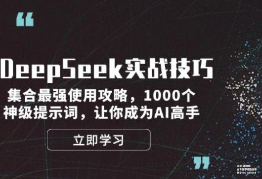DeepSeek实战技巧:集合最强使用攻略,1000个神级提示词,让你成为AI高手