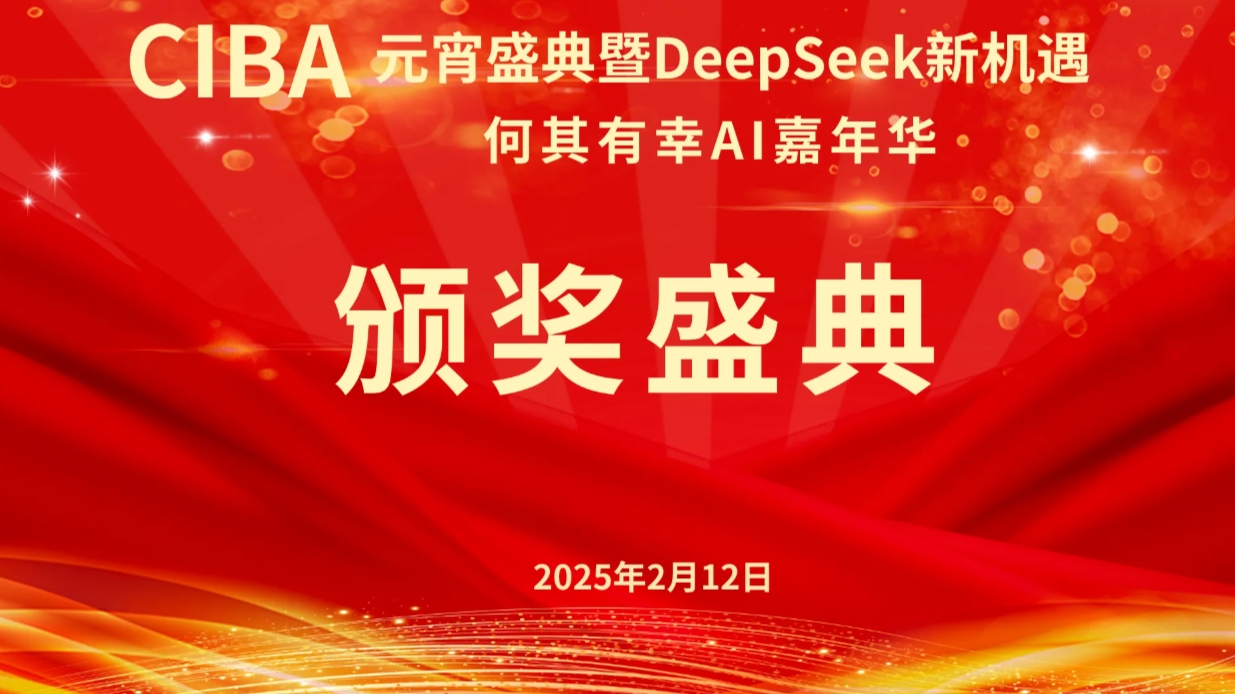 CIBA何其有幸AI嘉年华:元宵盛典暨DeepSeek新机遇大会成功举办 CIBA何其有幸AI嘉年华:元宵盛典暨DeepSeek新机遇大会成功举办